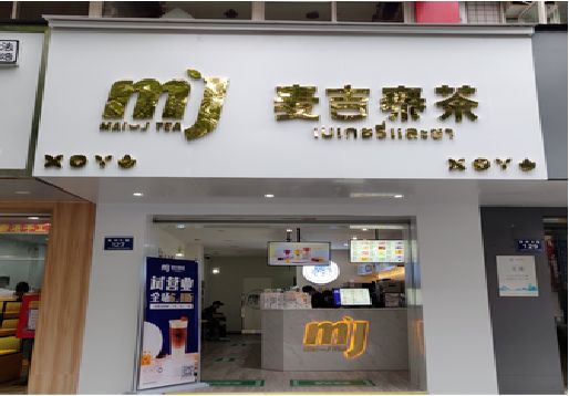桂阳县奶茶店的招牌怎么做才吸引眼球？