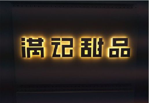 桂阳县发光字＆发光字招牌
