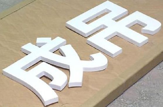 桂阳县PVC字广告制作介绍。