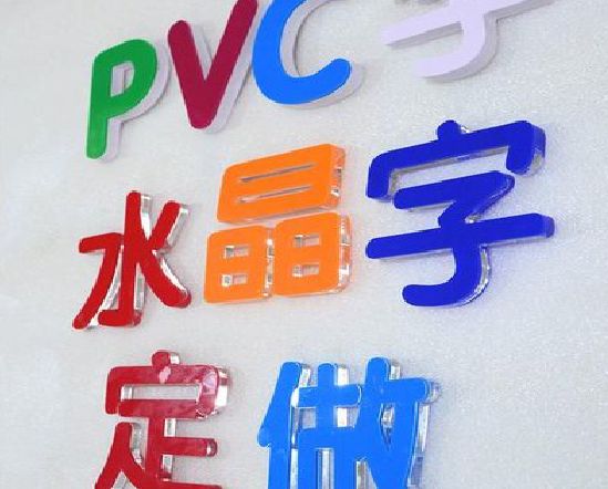 桂阳县门头水晶字的制作过程。