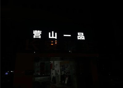 桂阳县发光字门头招牌日耗电量。