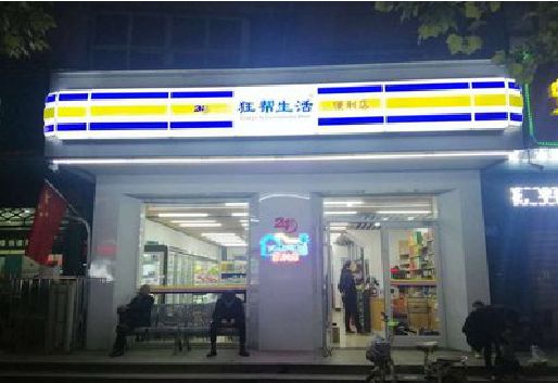 桂阳县连锁店超市招牌制作。